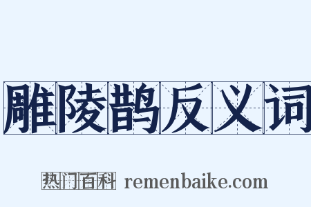 雕陵鹊反义词是什么意思的图片
